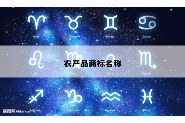 农产品商标名称