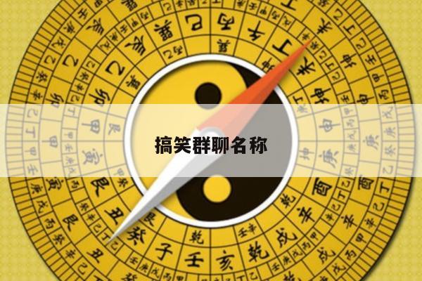 搞笑群聊名称