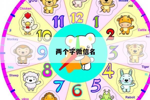 两个字微信名
