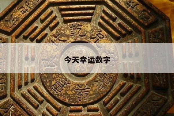 今天幸运数字