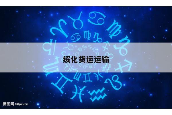 绥化货运运输