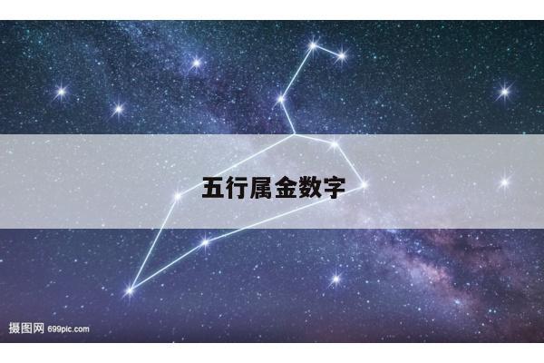 五行属金数字