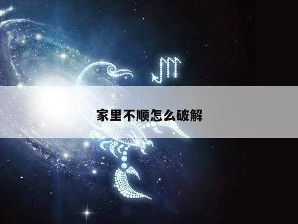 家里不顺怎么破解
