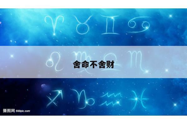 舍命不舍财