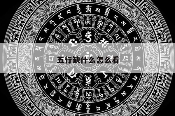 五行缺什么怎么看