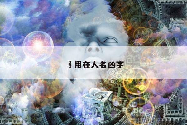 璠用在人名凶字