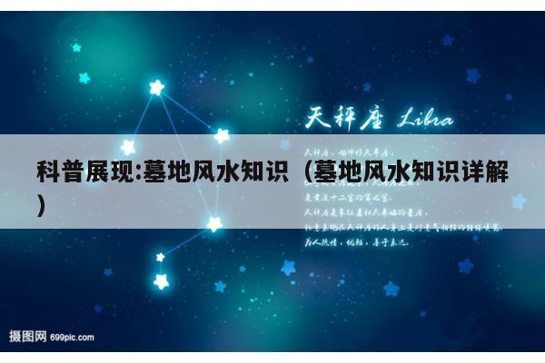 科普展现:墓地风水知识（墓地风水知识详解）