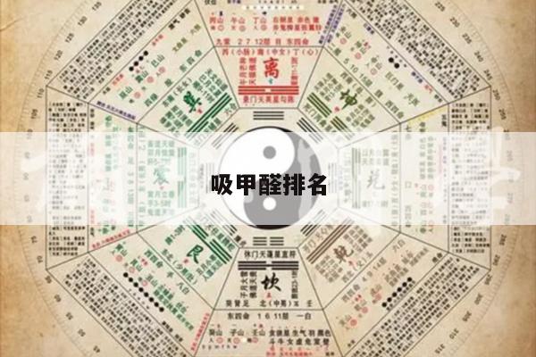 吸甲醛排名