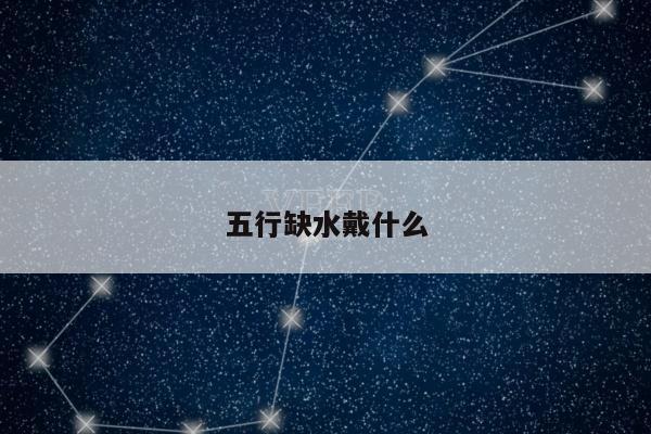 五行缺水戴什么