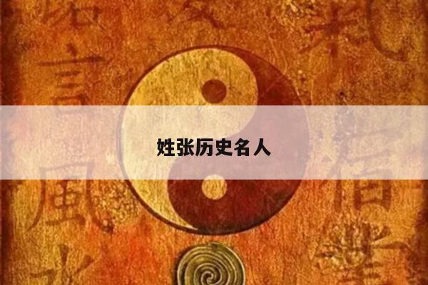 姓张历史名人