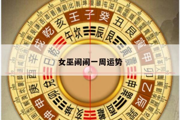女巫闹闹一周运势