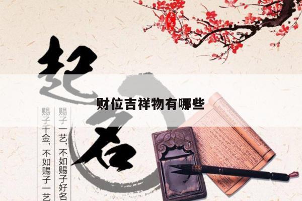 财位吉祥物有哪些