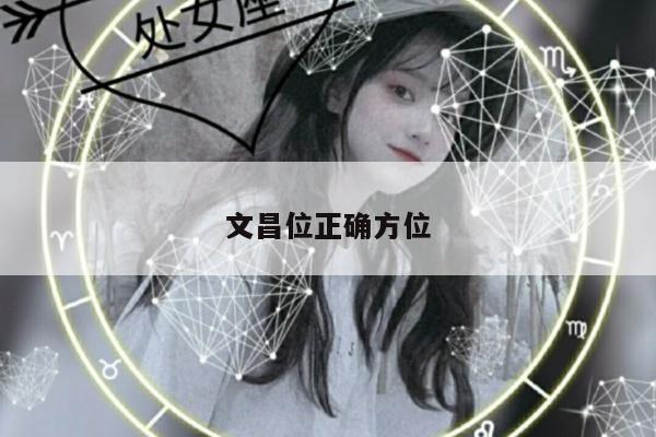 文昌位正确方位