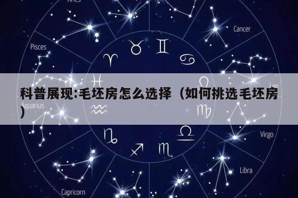 科普展现:毛坯房怎么选择（如何挑选毛坯房）