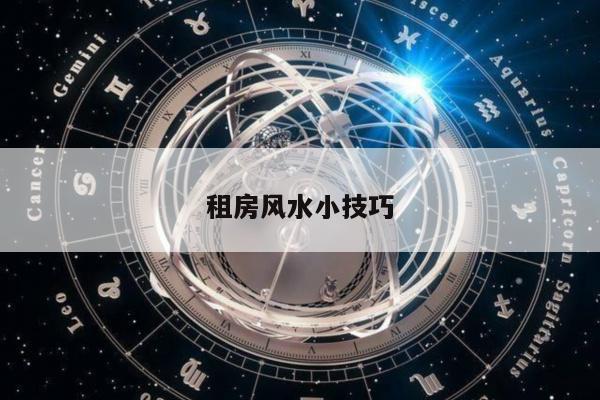 租房风水小技巧