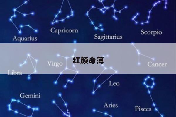 红颜命薄