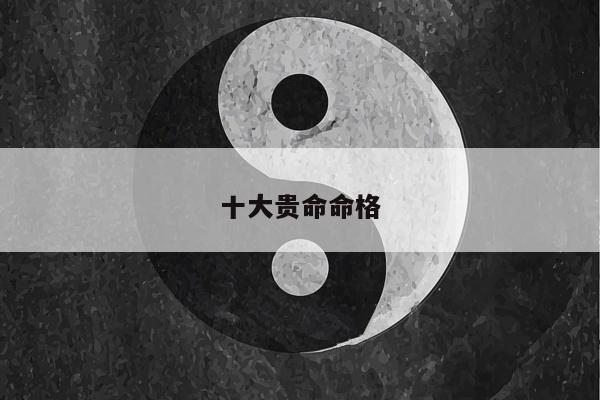 十大贵命命格