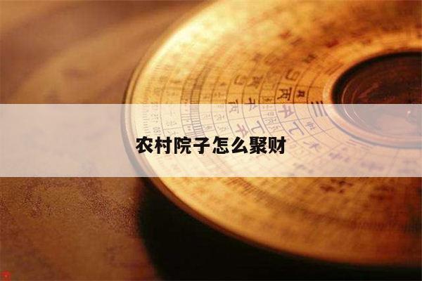 农村院子怎么聚财