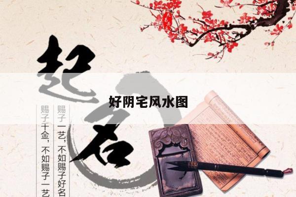 好阴宅风水图