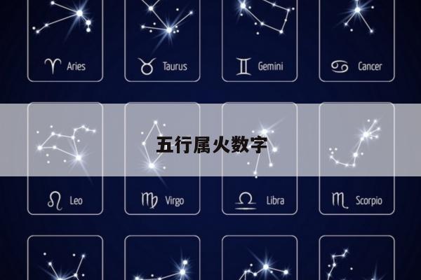 五行属火数字