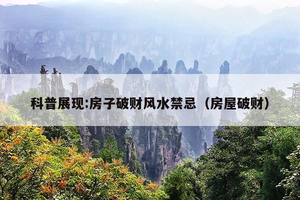 科普展现:房子破财风水禁忌（房屋破财）