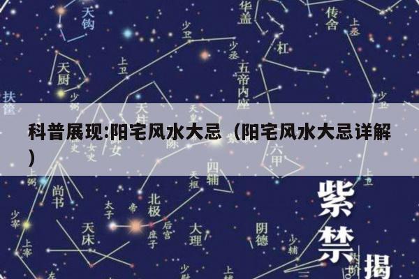 科普展现:阳宅风水大忌（阳宅风水大忌详解）
