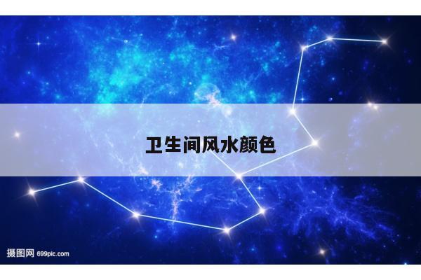 卫生间风水颜色