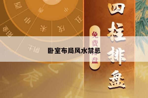 卧室布局风水禁忌