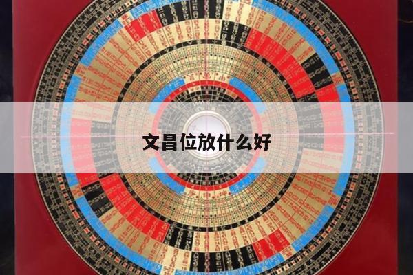 文昌位放什么好