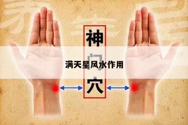 满天星风水作用