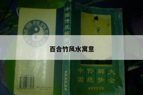 百合竹风水寓意