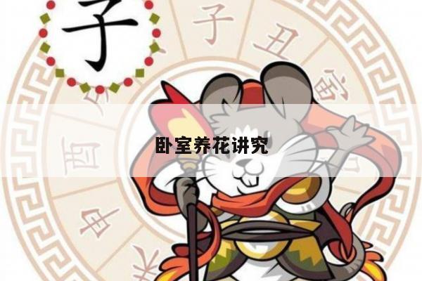 卧室养花讲究