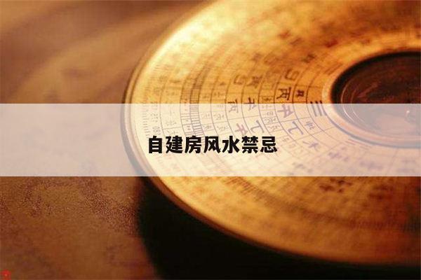 自建房风水禁忌