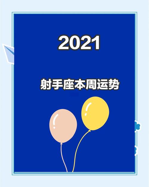 射手座今日最准的运势,射手座今日最准的运势2021年