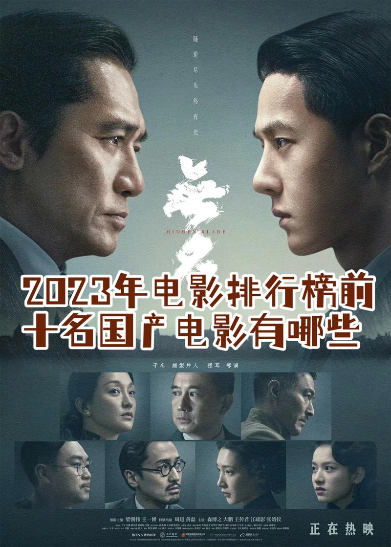 2023年国产电影排行榜,2023年国产电影排行榜前十名