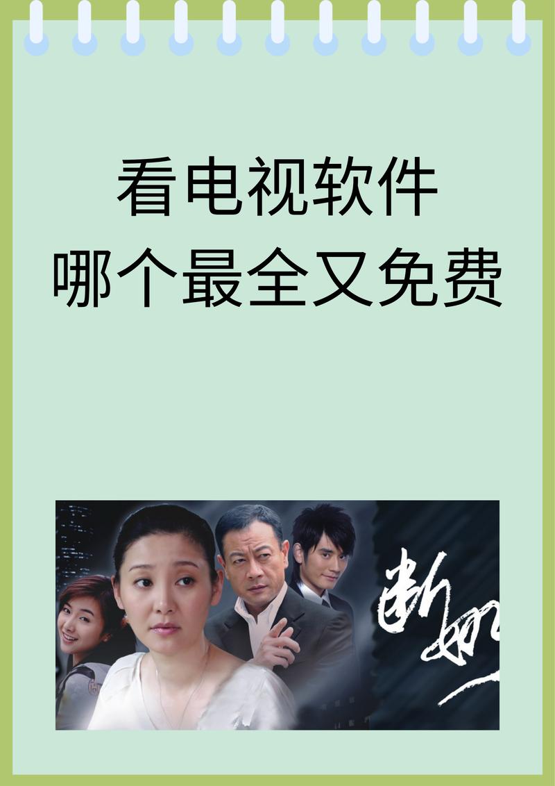 免费高清电视剧在线观看,免费高清电视剧在线观看软件