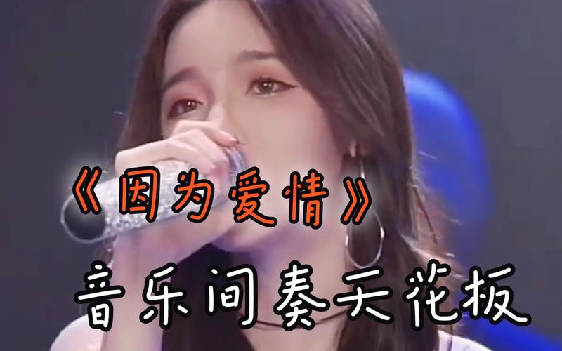 因为爱情原唱,因为爱情原唱完整版