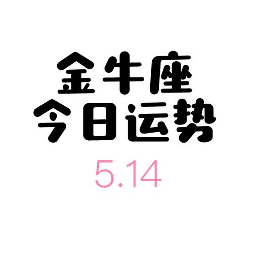 金牛座今日运势查询女最准,金牛座今曰运势查询女