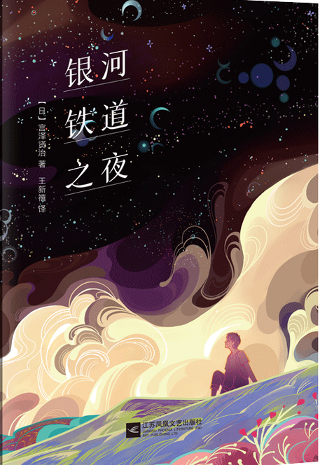 银河铁道之夜,银河铁道之夜读后感