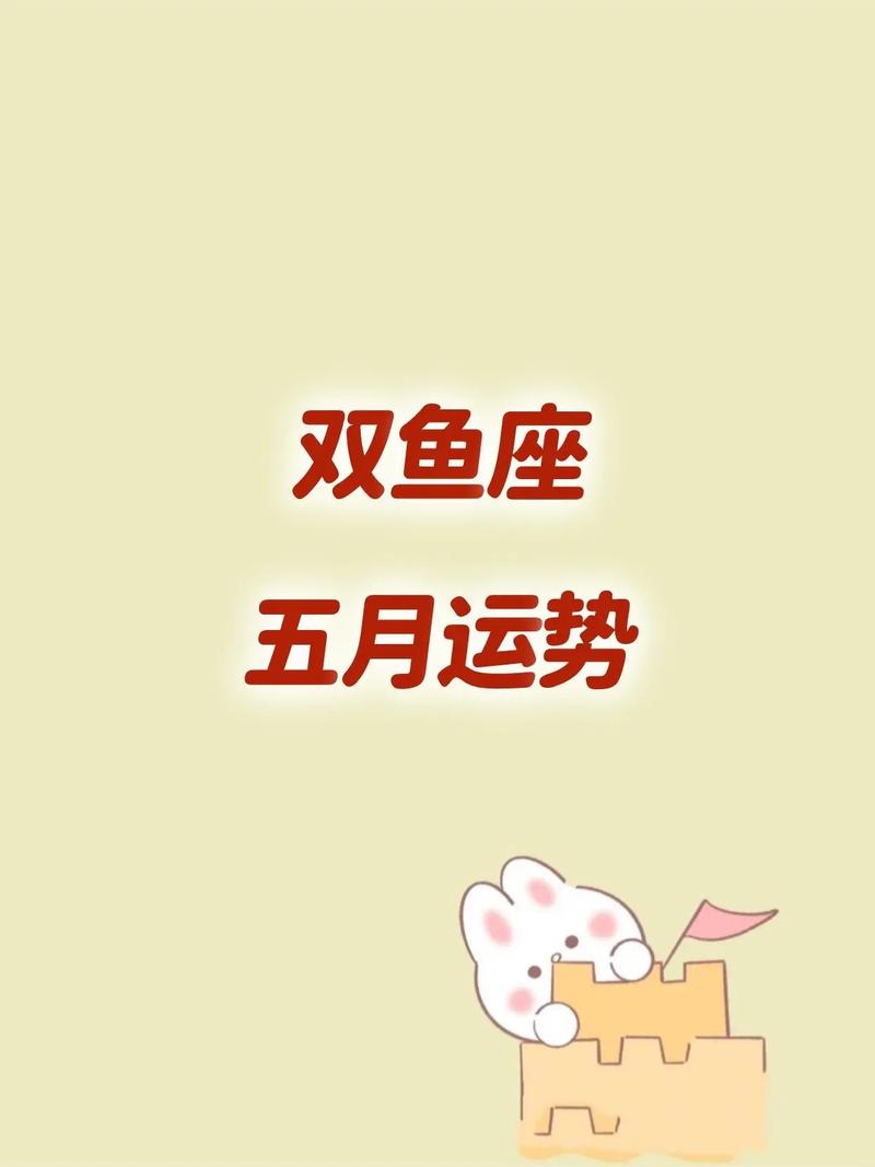 双鱼座女生今日运势最准,双鱼座女生今日运势最准i