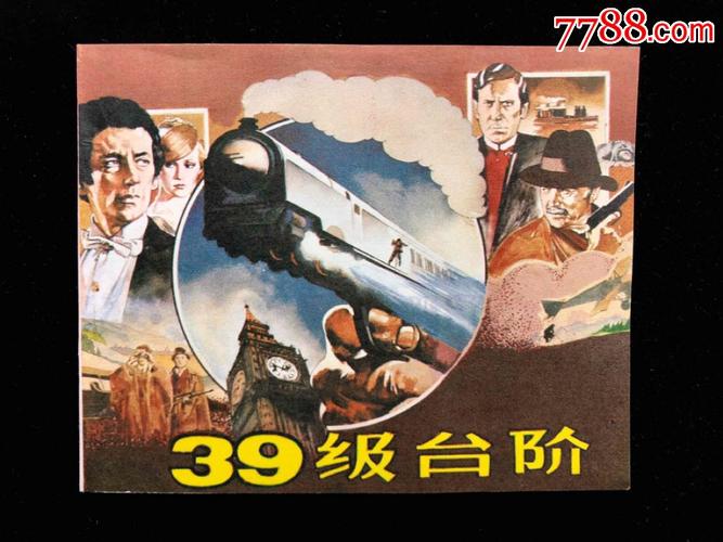 第三十九级台阶,第三十九级台阶1978