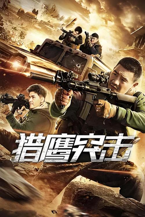 猛鹰突击兵团,猛鹰突击兵团国语版免费观看