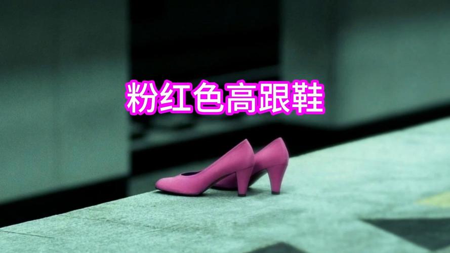 粉红色高跟鞋恐怖片为什么下架,粉红色高跟鞋恐怖片哪里可以看