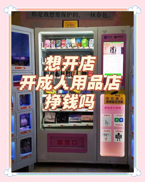 成人用品24无人售货店赚钱吗,成人用品无人售货店赚钱吗?