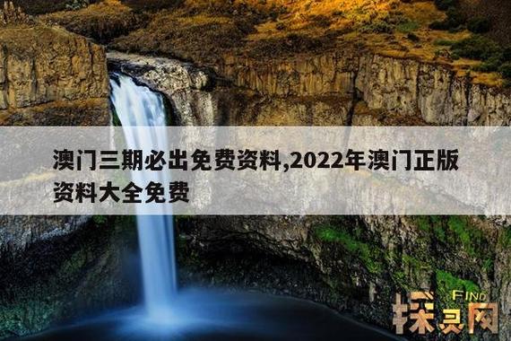 2022年的澳门全年资料,2022年的澳门全年资料大全