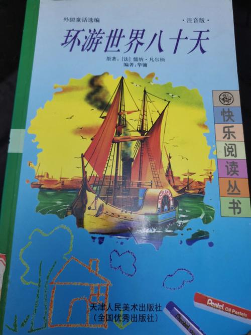 环游世界八十天,环游世界八十天简介