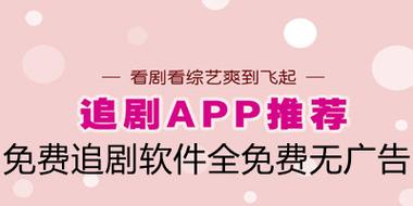 追剧免费的软件不用vip,最全的免费追剧app不用会员软件