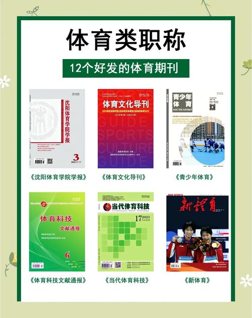 体育方面的期刊,体育方面的期刊有哪些