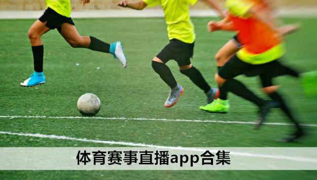 直播的体育赛事,直播的体育赛事有哪些